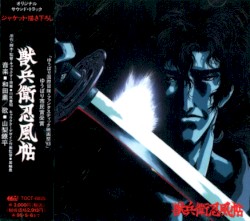 獣兵衛忍風帖 オリジナル・サウンド・トラック