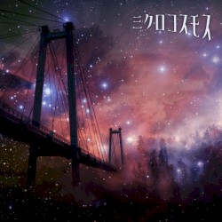 ミクロコスモス