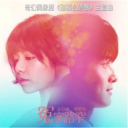 冤家路窄（网剧《别那么骄傲》主题曲）