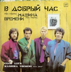 В добрый час