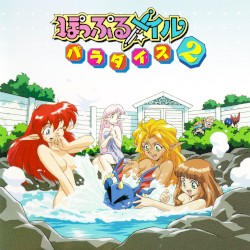 ぽっぷるメイルパラダイス2