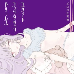 スウィートファンタジックドリームス