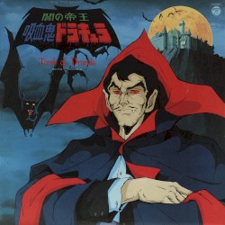 闇の帝王吸血鬼ドラキュラ