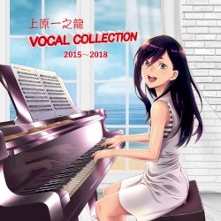上原一之龍 VOCAL COLLECTION 2015～2018
