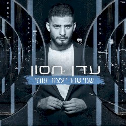 שמישהו יעצור אותי