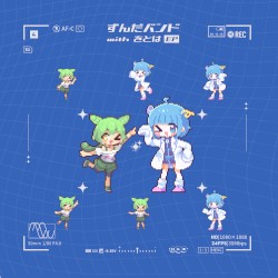 ずんだバンド with をとは (Live at Youtube Music Weekend 2025 ver)