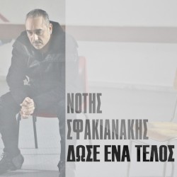 Δώσε ένα τέλος