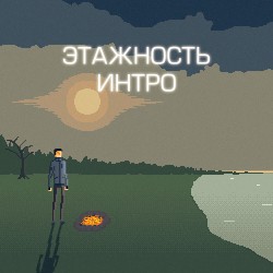 Интро