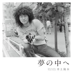 夢の中へ