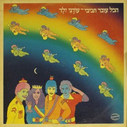 עוֹדֶנִּי יֶלֶד