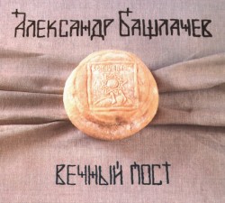 Вечный пост