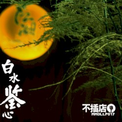 白水鉴心