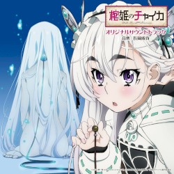 「棺姫のチャイカ」オリジナルサウンドトラック