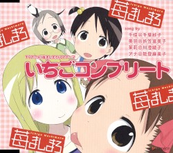 いちごコンプリート