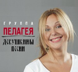 Девушкины песни