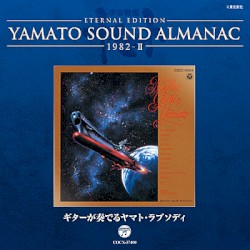 YAMATO SOUND ALMANAC 1982-II ギターが奏でるヤマト・ラプソディ