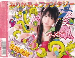 みりかる☆ファンタジー