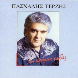 Μια αφιέρωση καρδιάς