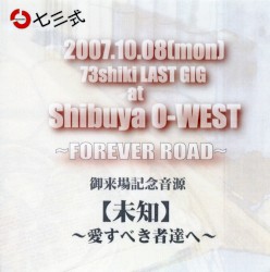 「未知」~愛すべき者達へ~