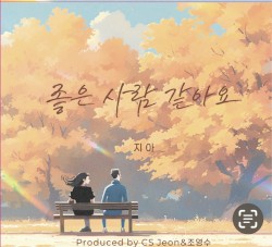 좋은 사람 같아요