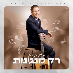 רק מנגינות