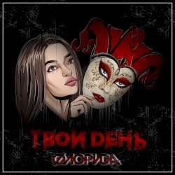 Твой день