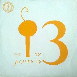 על קו הזינוק