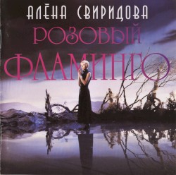 Розовый фламинго