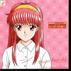 藤崎詩織イメージソング集 たいせつな君へ