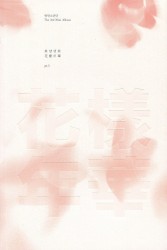 화양연화 pt.1