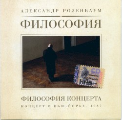 Философия концерта - Концерт в Нью Йорке 1987