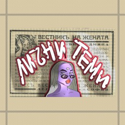 Лични теми
