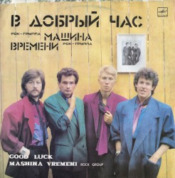 В добрый час