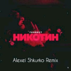 Никотин (Alexei Shkurko Remix)