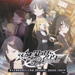 流星ワールドアクター Gaslight Bullet 第七共和国出国パック特典 ORIGINAL SOUND TRACK