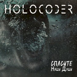 Спасите наши души