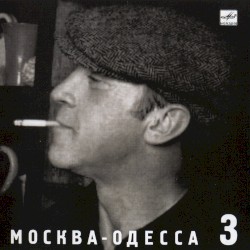 Москва — Одесса