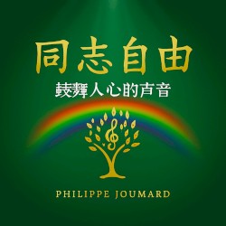 同志自由 – 鼓舞人心的声音