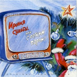 Ирония судьбы, или С лёгким паром!