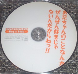 お兄ちゃんのことなんかぜんぜん好きじゃないんだからねっ!! オリジナルサウンドトラック —Boy's Side—