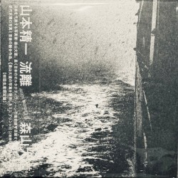 流離 access memory of 森山大道