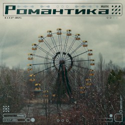 Романтика