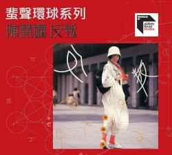 反叛