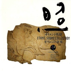 オリエント残照〜ギリシャの音楽