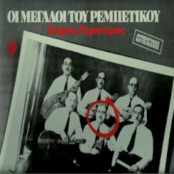 Οι μεγάλοι του ρεμπέτικου, 9: Σπύρος Περιστέρης