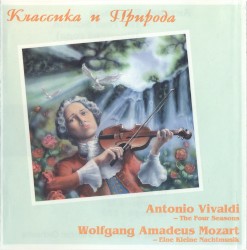 Классика и природа (The Four Seasons / Eine kleine Nachtmusik)