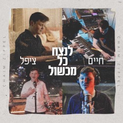 לנצח כל מכשול