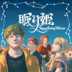 眠り姫 (Happy Ending Version)