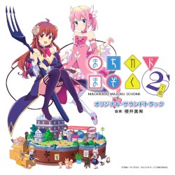 TVアニメ「まちカドまぞく 2丁目」オリジナル・サウンドトラック