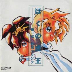 魔神英雄伝ワタル3 ぼくの虎王 第一章 約束のリンク